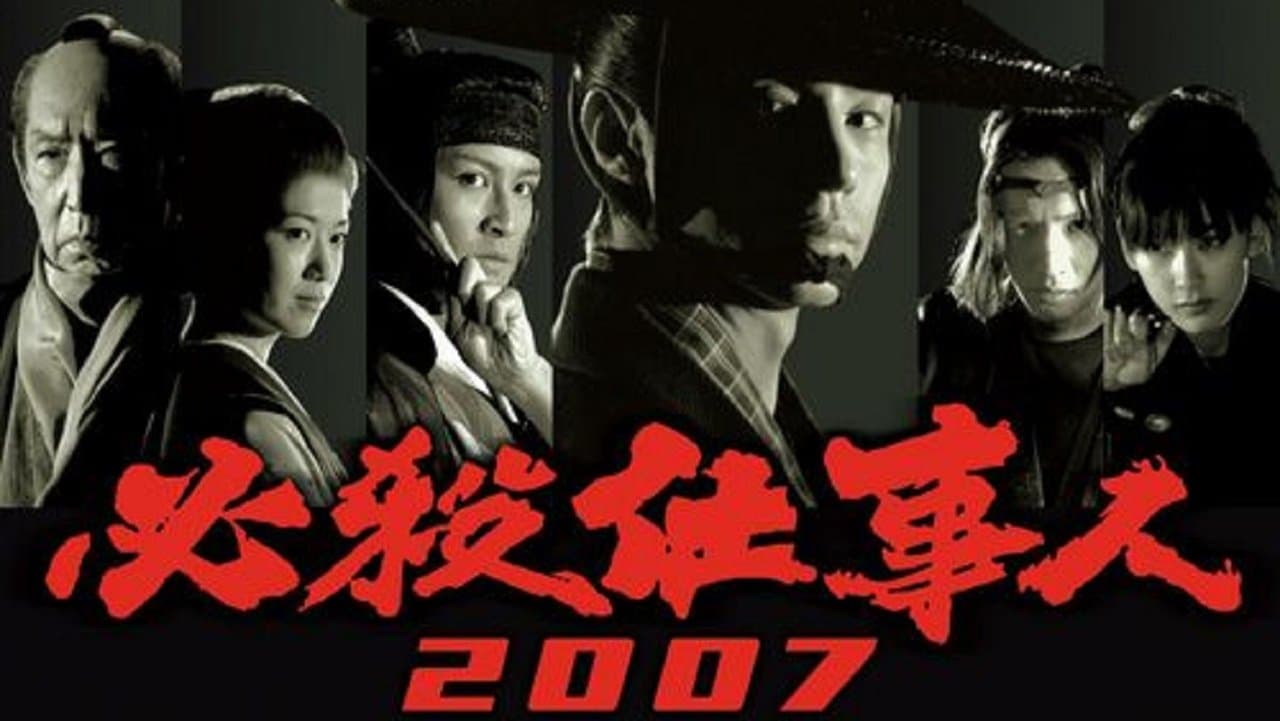 必殺仕事人2007
