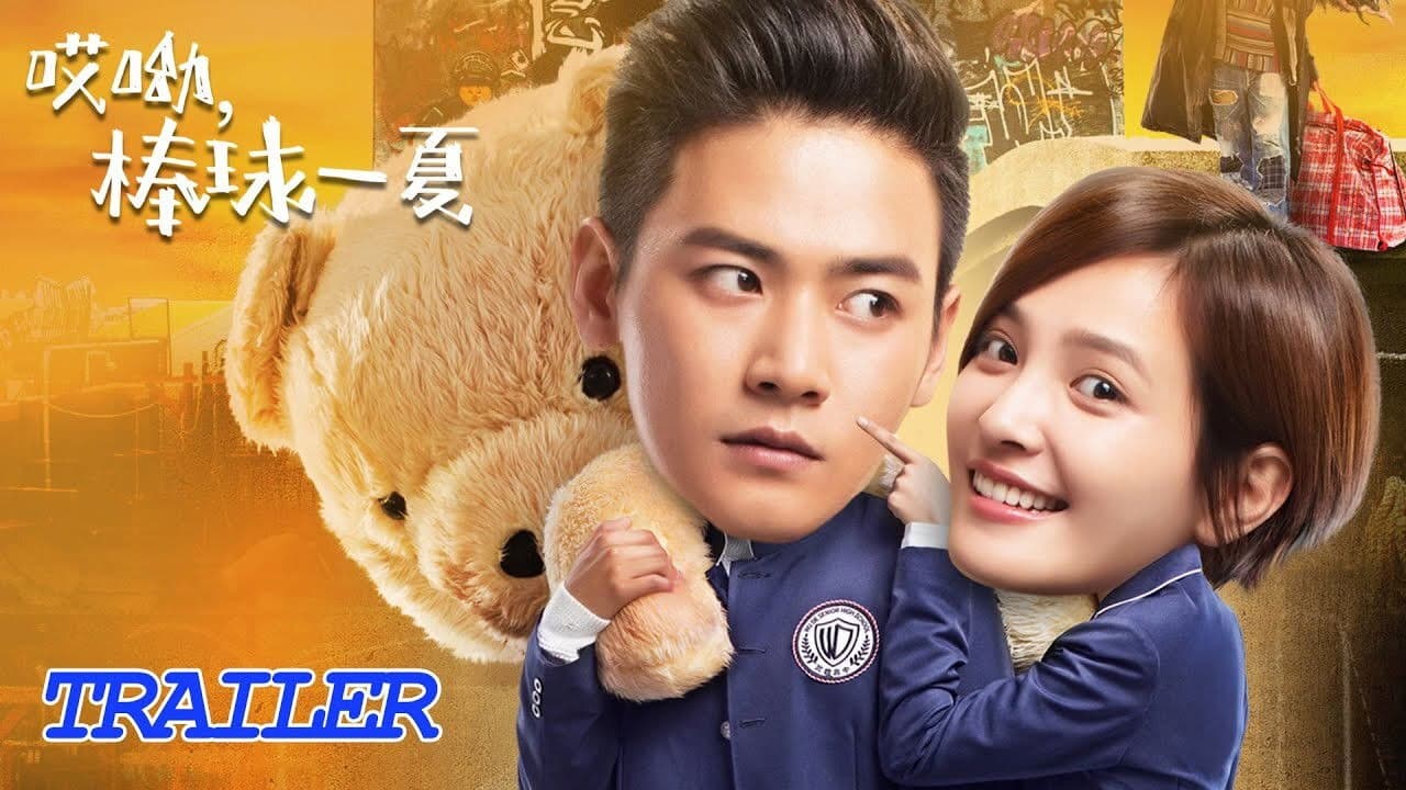 哎呦，棒球一夏