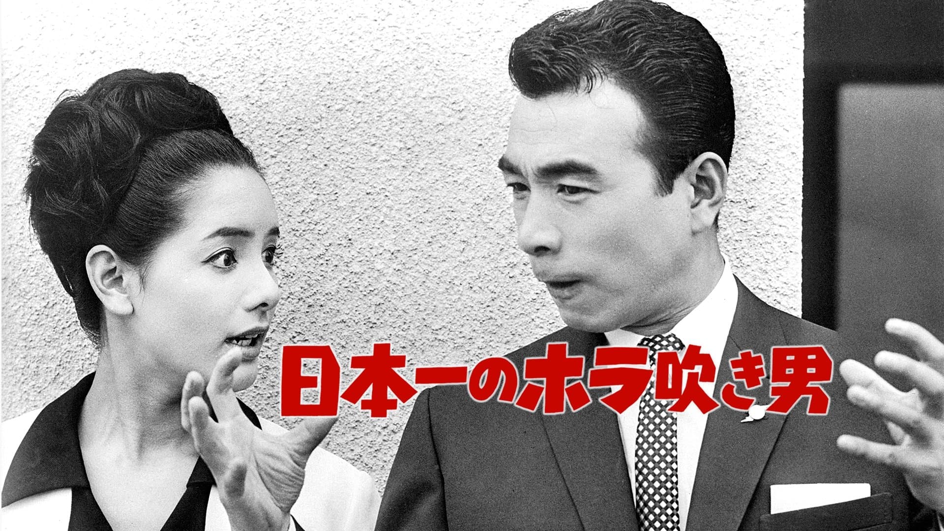 日本一のホラ吹き男