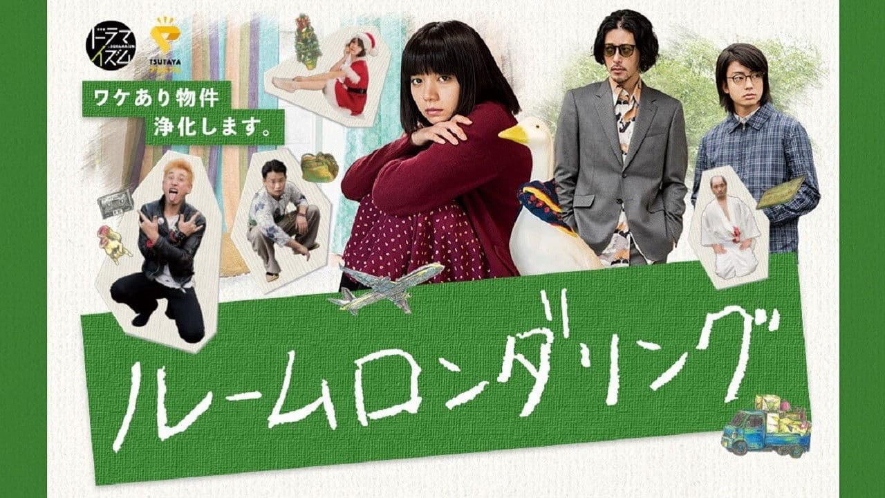 ルームロンダリング