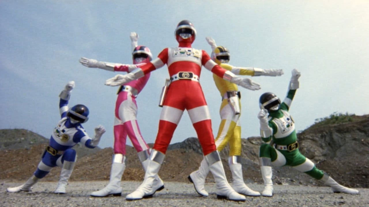 劇場版 超電子バイオマン