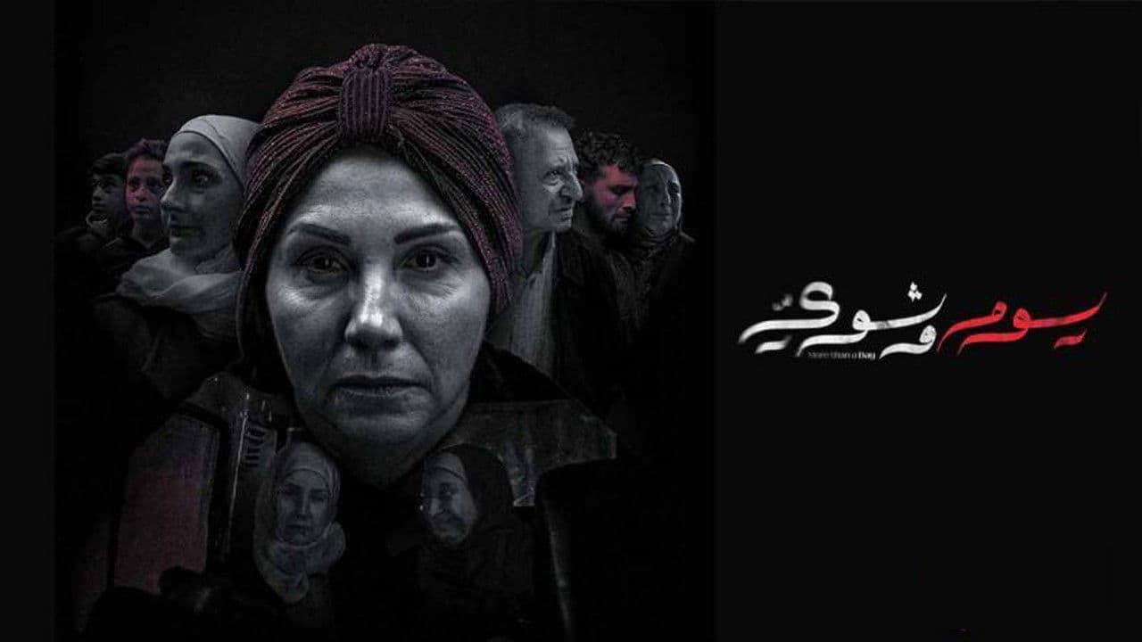 يوم وشوي