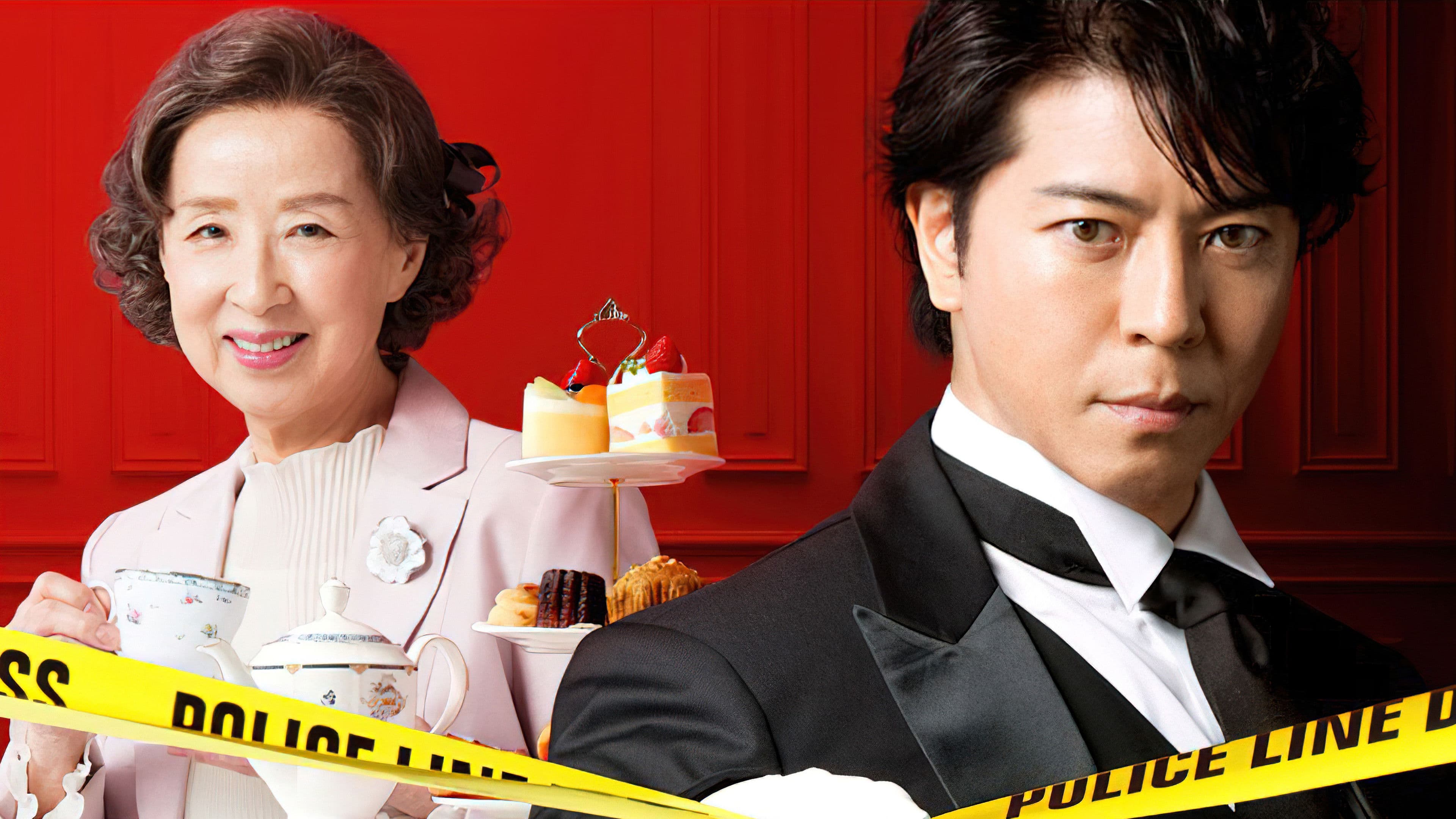 執事 西園寺の名推理