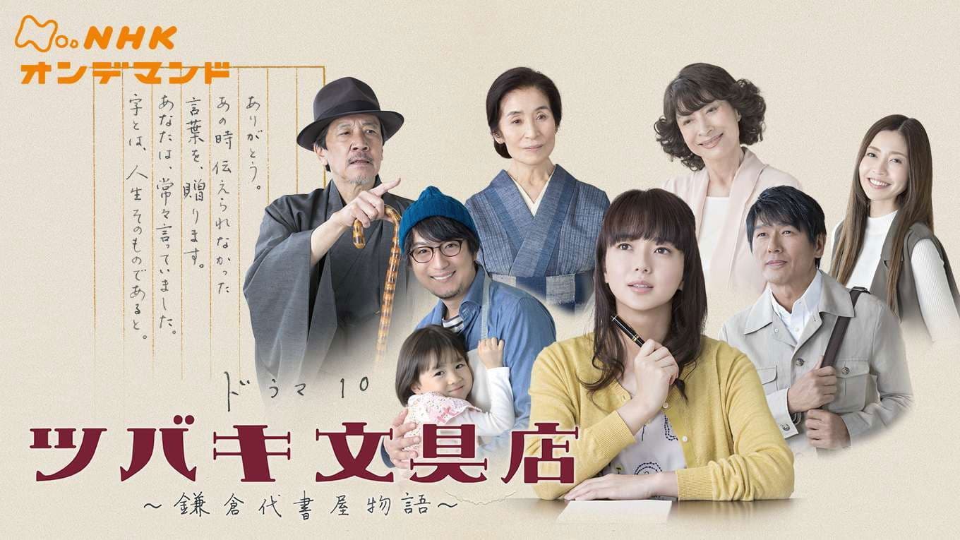 ツバキ文具店〜鎌倉代書屋物語〜