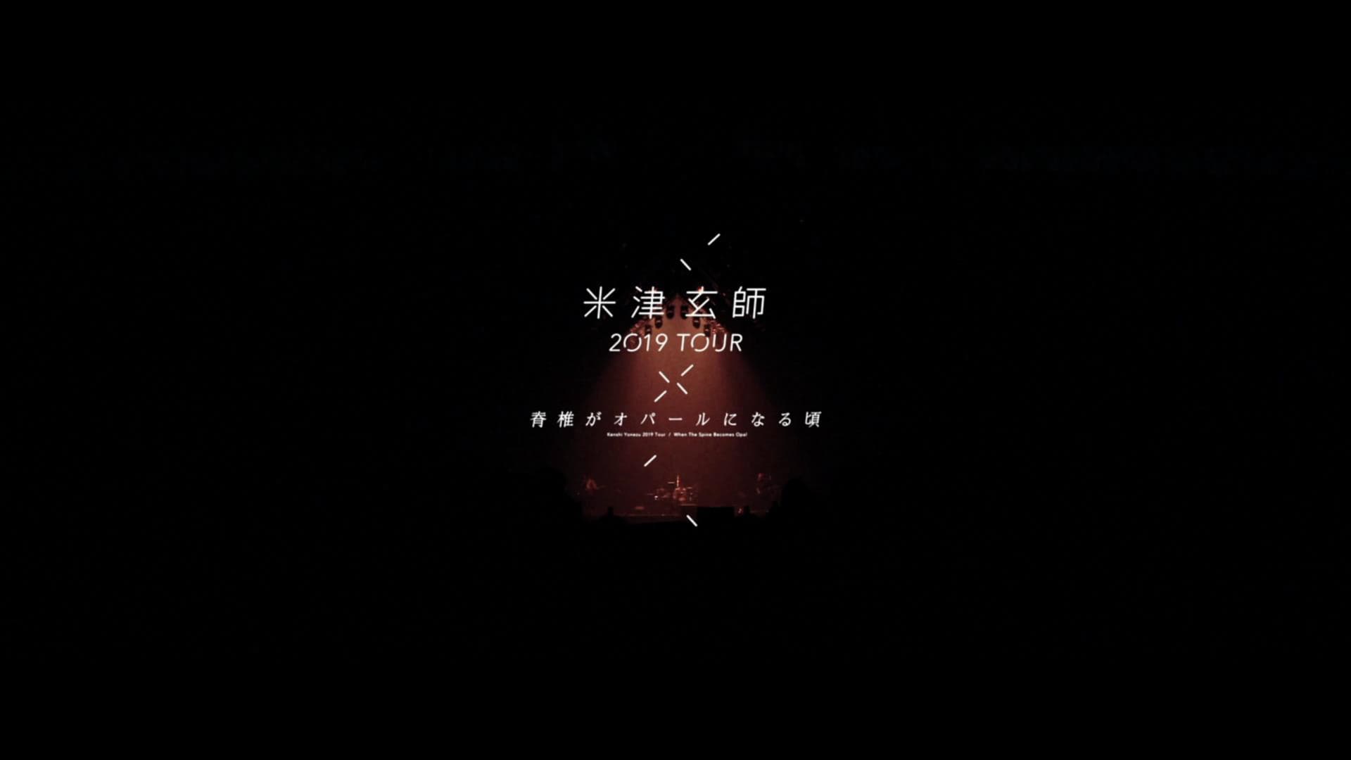 米津玄師 2019 TOUR / 脊椎がオパールになる頃