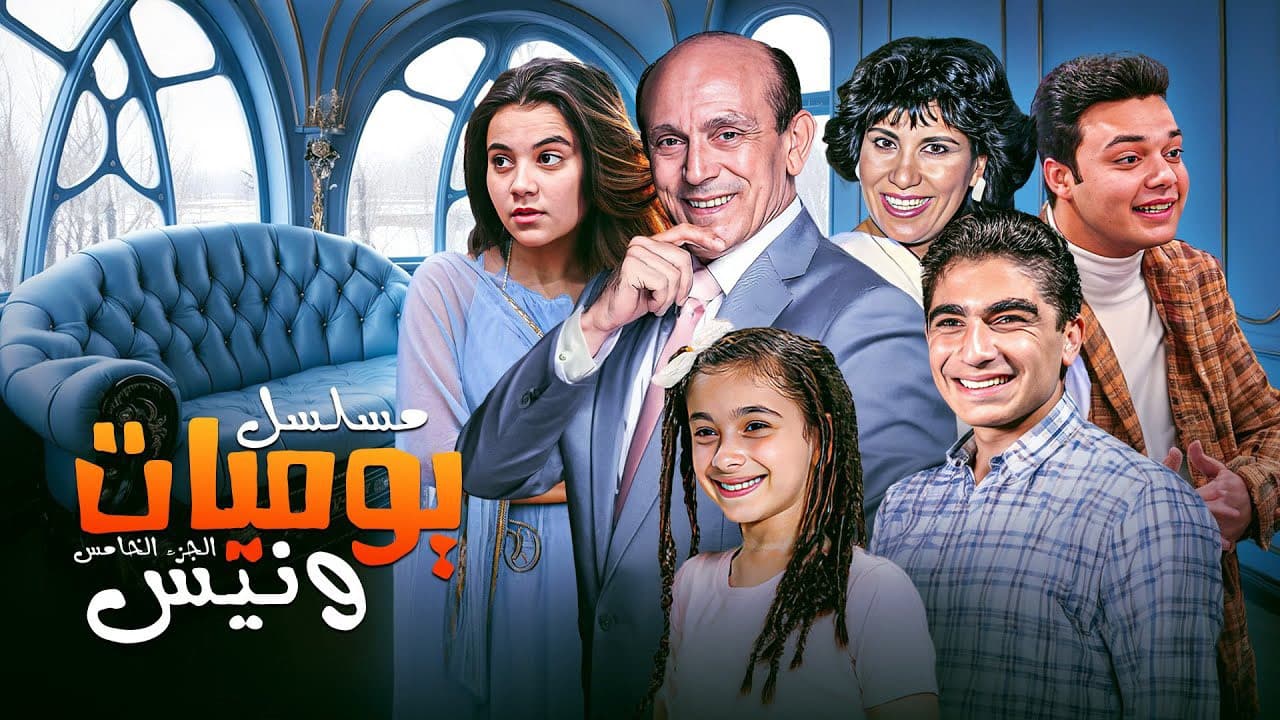 يوميات ونيس