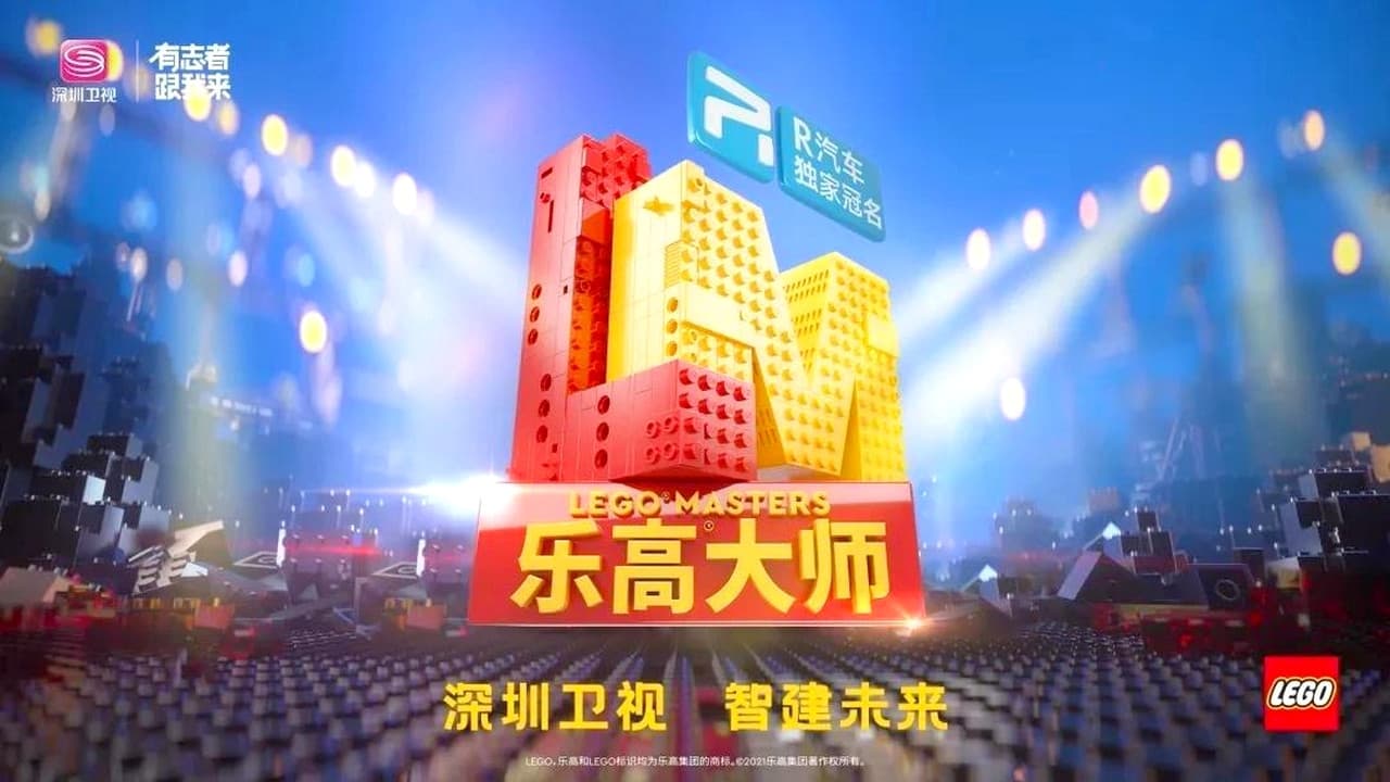 乐高大师(中国版)