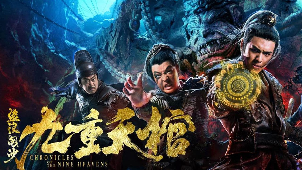 盗浪淘沙之九重天棺