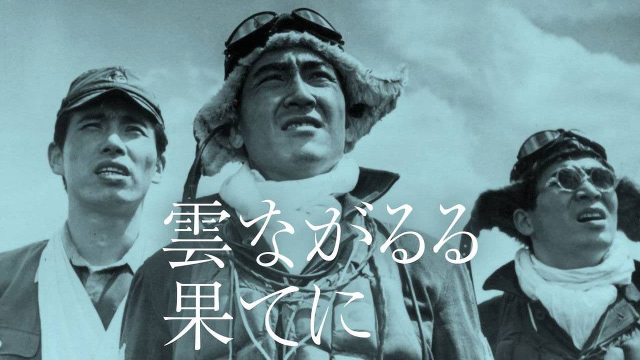 雲ながるる果てに