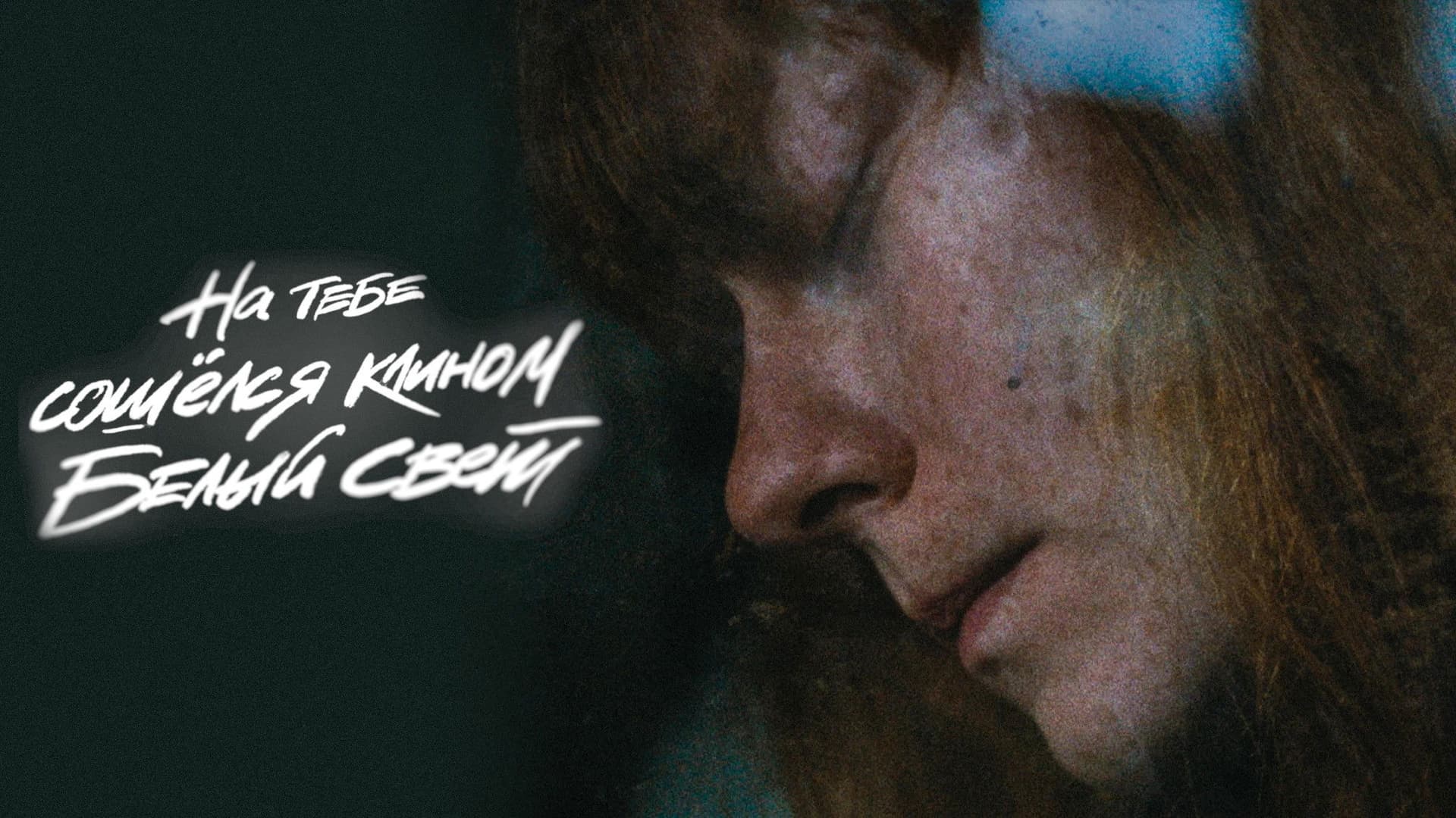 На тебе сошелся клином белый свет