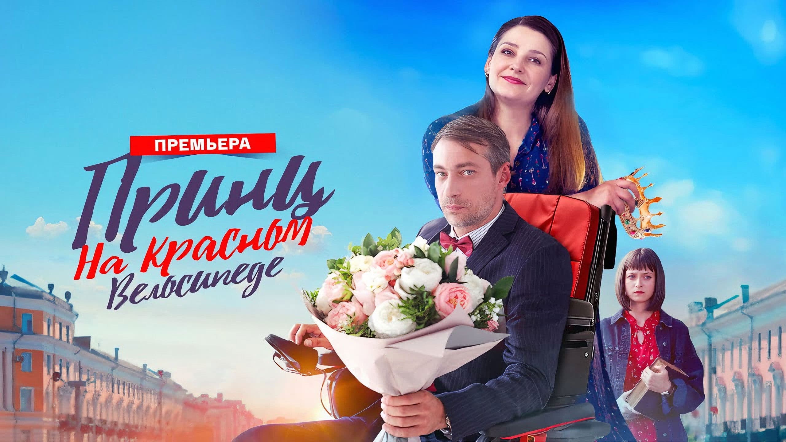 Принц на красном велосипеде