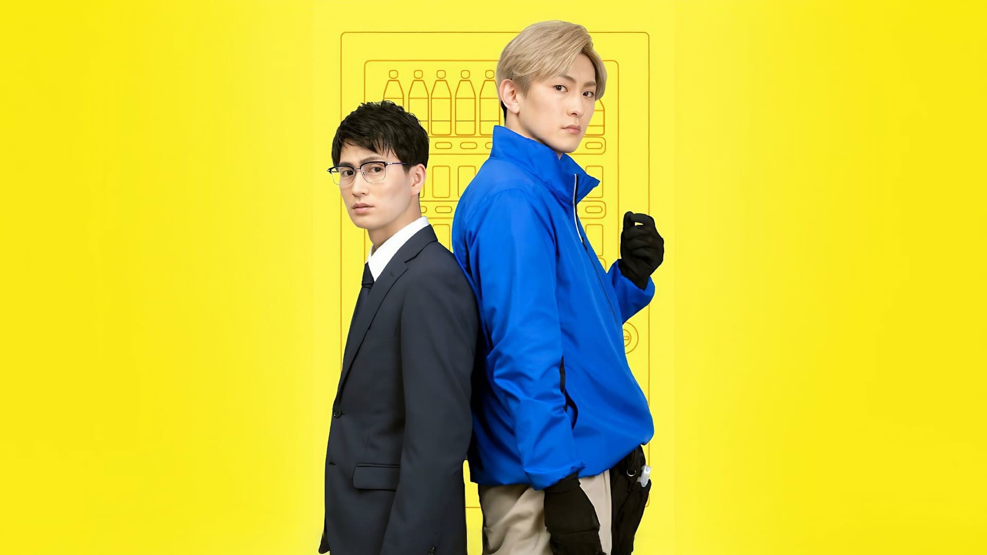 その恋、自販機で買えますか？