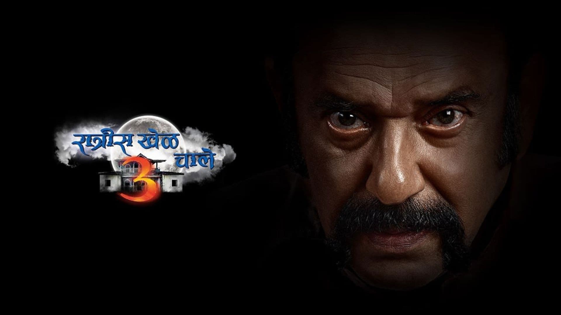 रात्रीस खेळ चाले