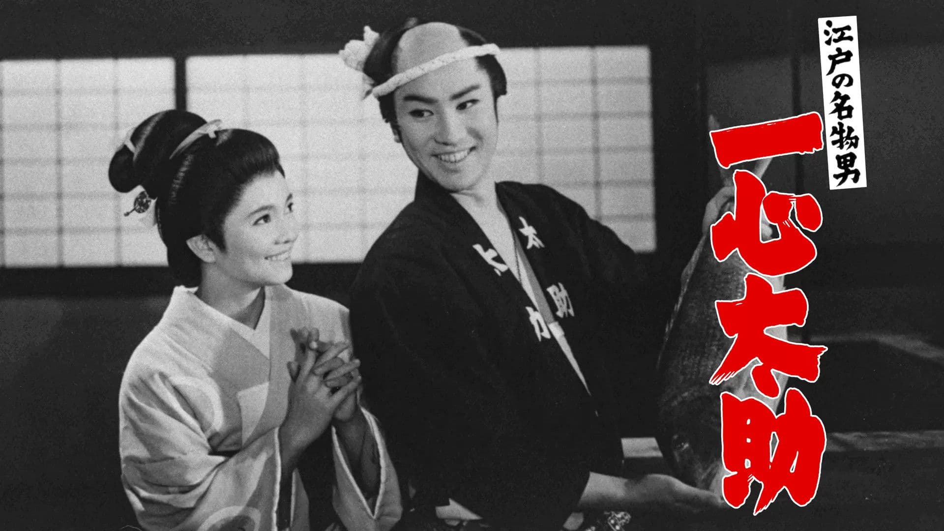 江戸の名物男　一心太助