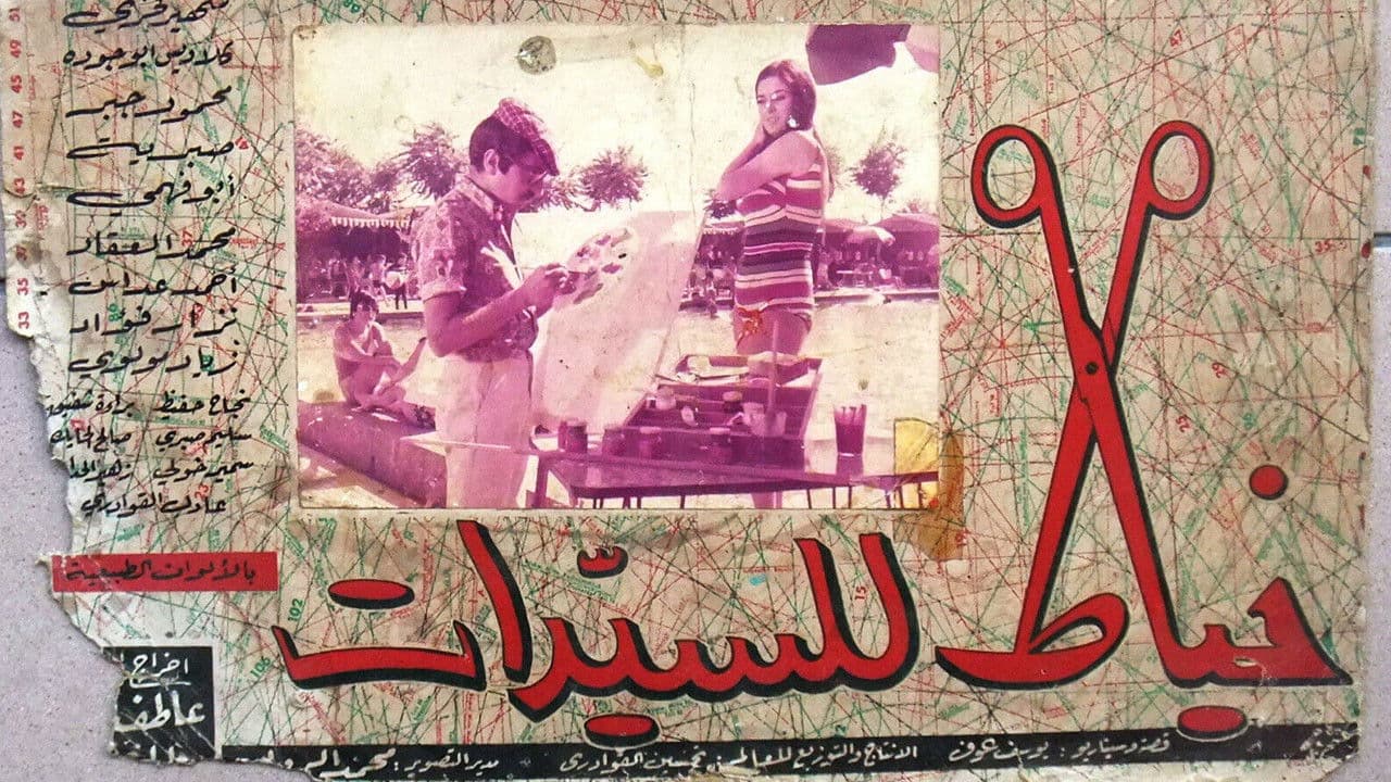 خياط السيدات