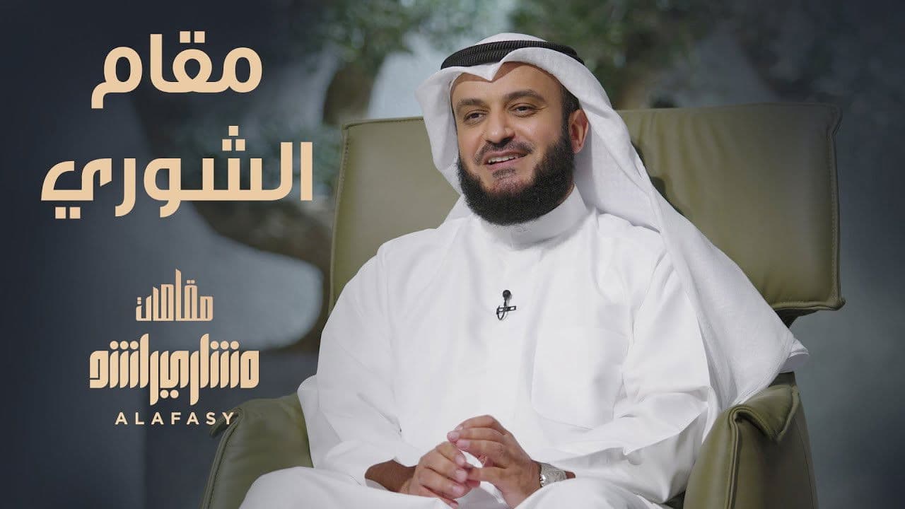مقامات مشاري راشد العفاسي
