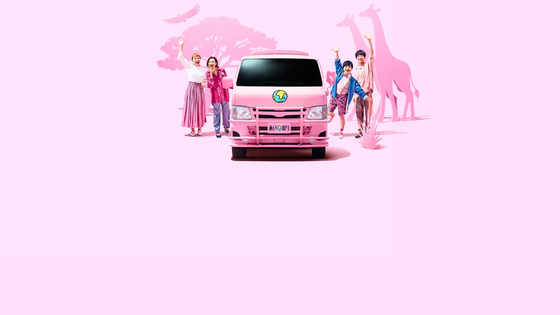 Ainori - Microbuzul dragostei: Călătorie în Africa