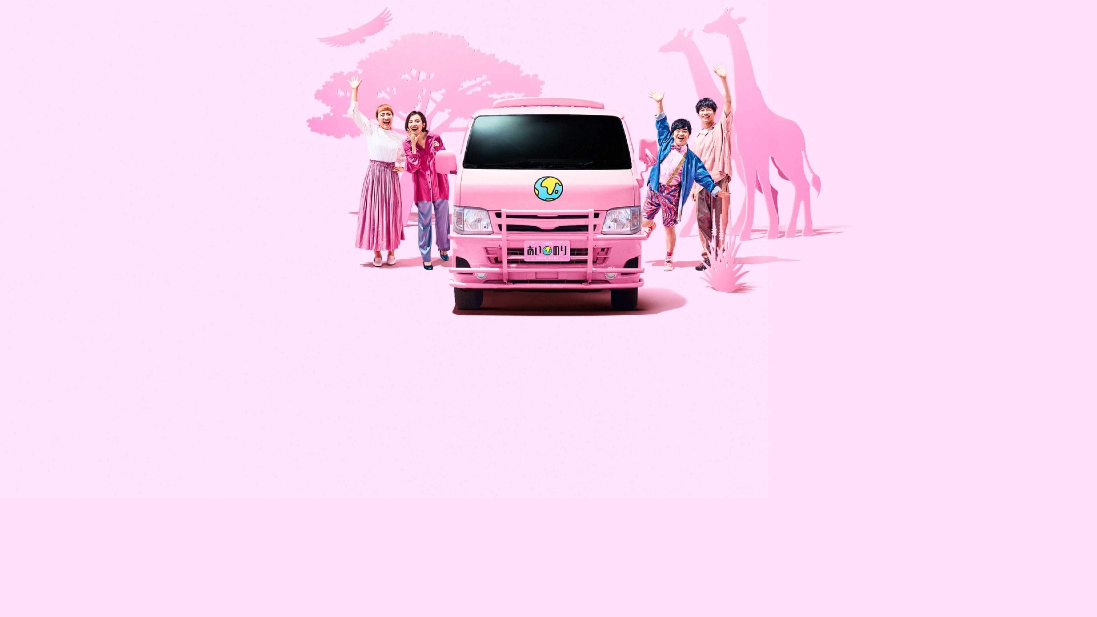 Ainori - Microbuzul dragostei: Călătorie în Africa