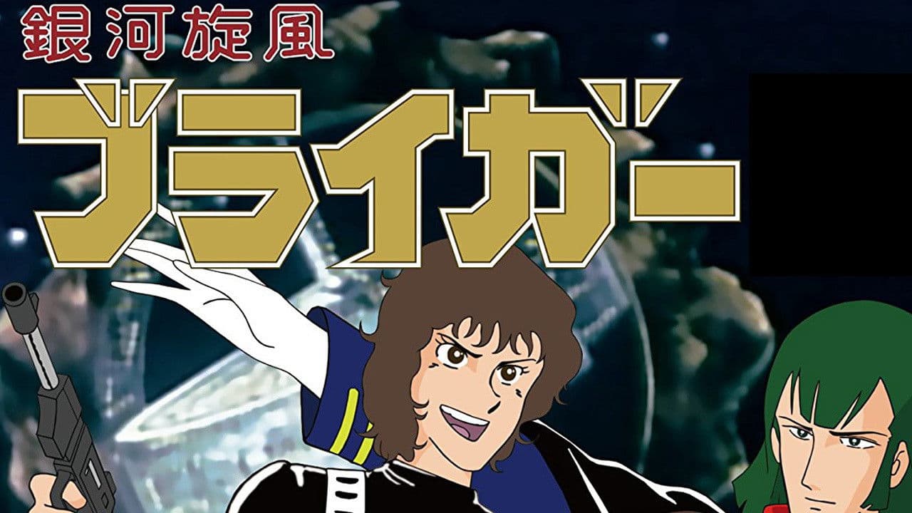 銀河旋風ブライガー