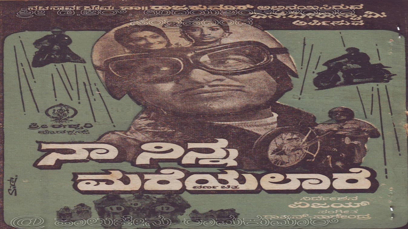 ನಾ ನಿನ್ನ ಮರೆಯಲಾರೆ