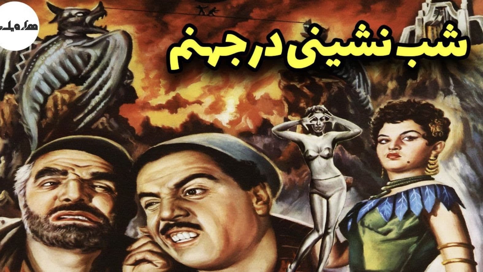 شب‌نشینی در جهنم