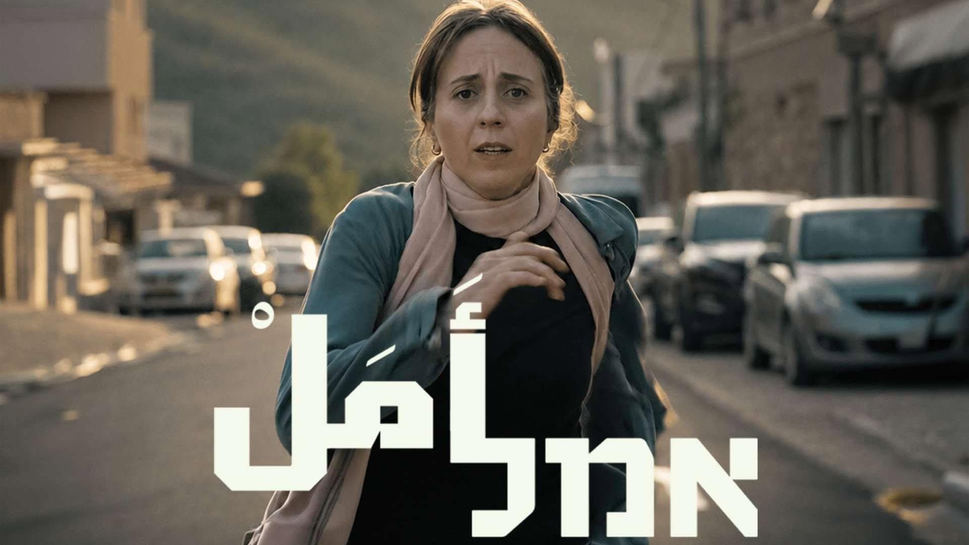 אמל أَمَلْ