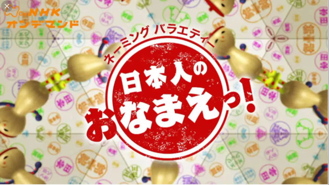 日本人のおなまえ