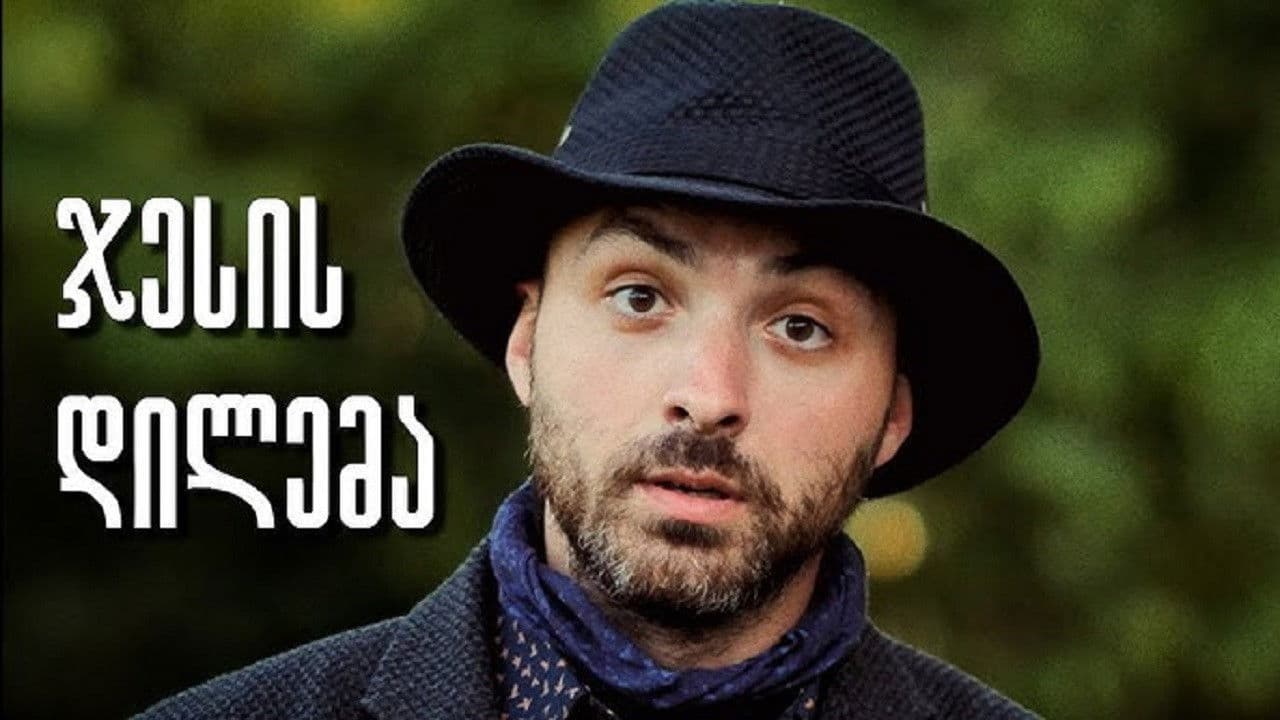 ჯესის დილემა