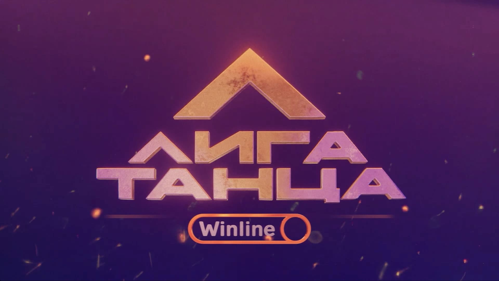 Лига Танца Winline