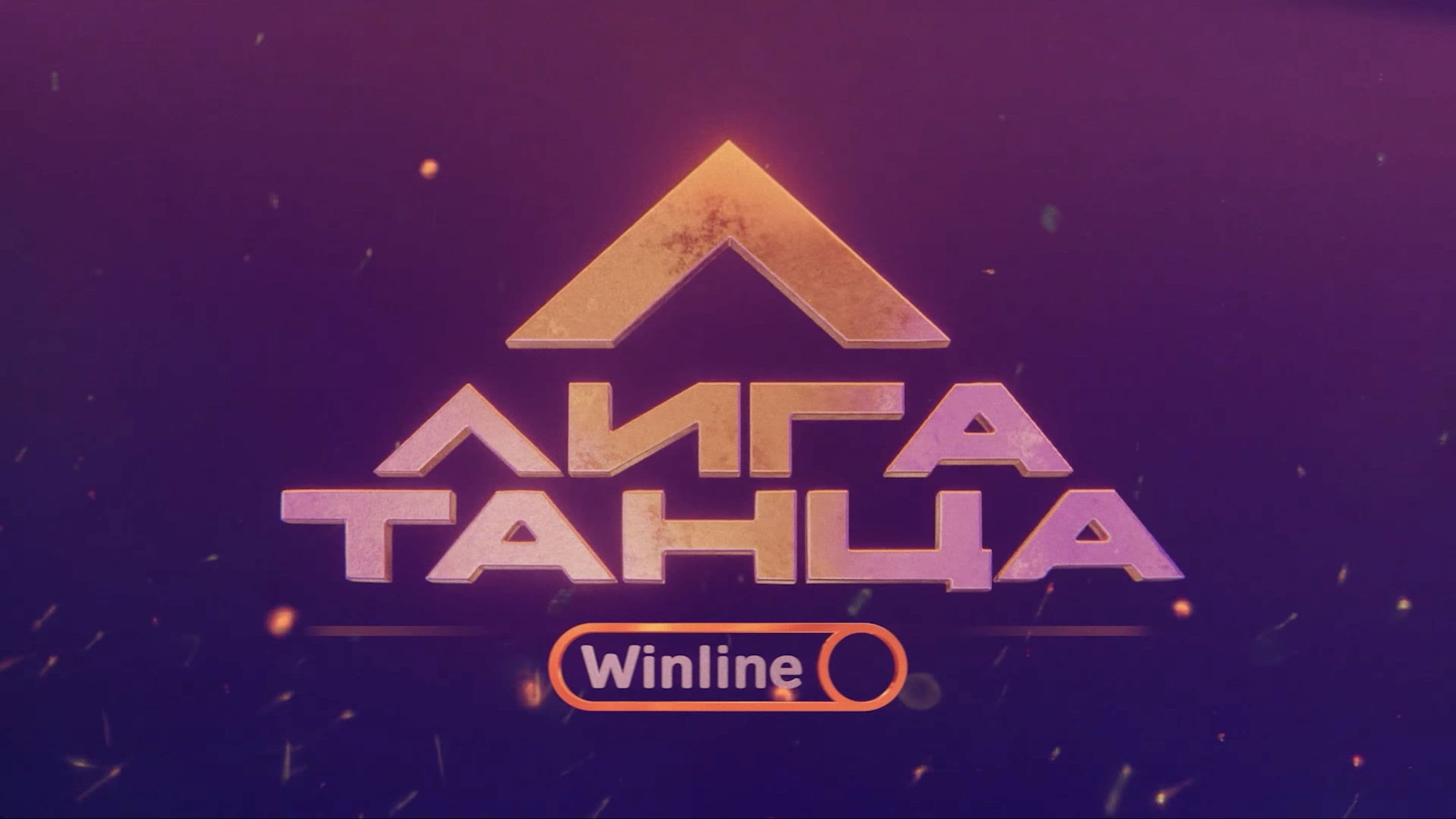 Лига Танца Winline