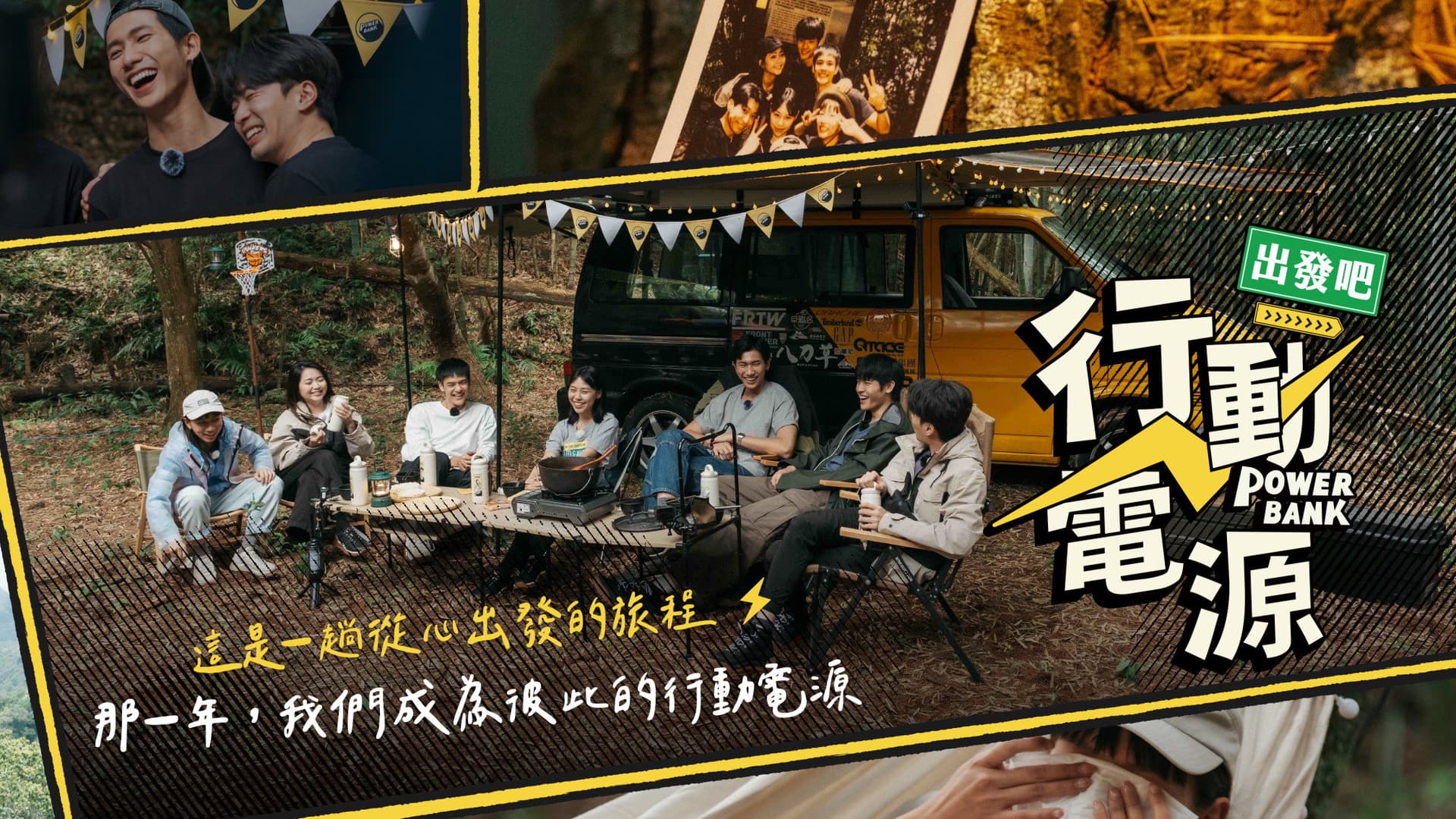 行動電源出發吧