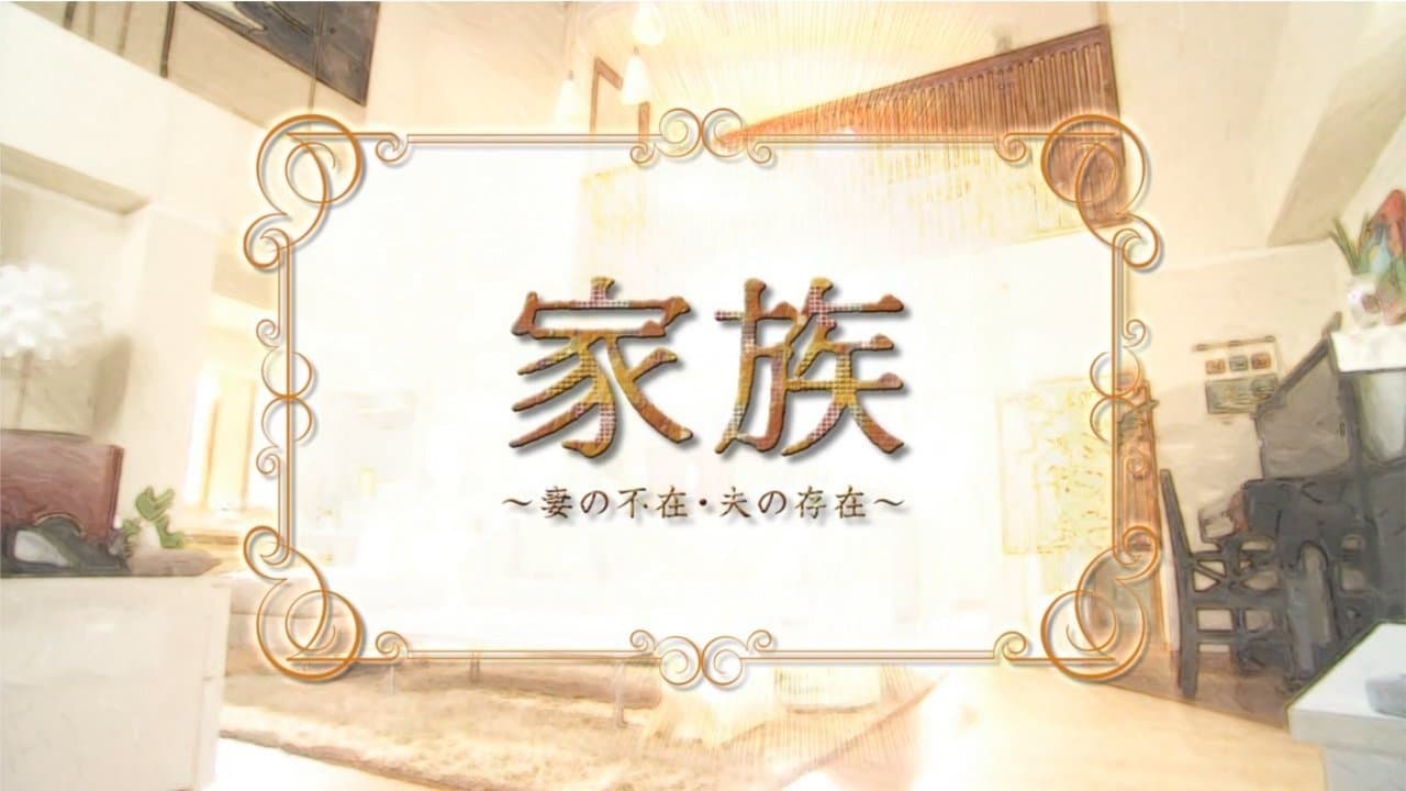 家族〜妻の不在・夫の存在〜