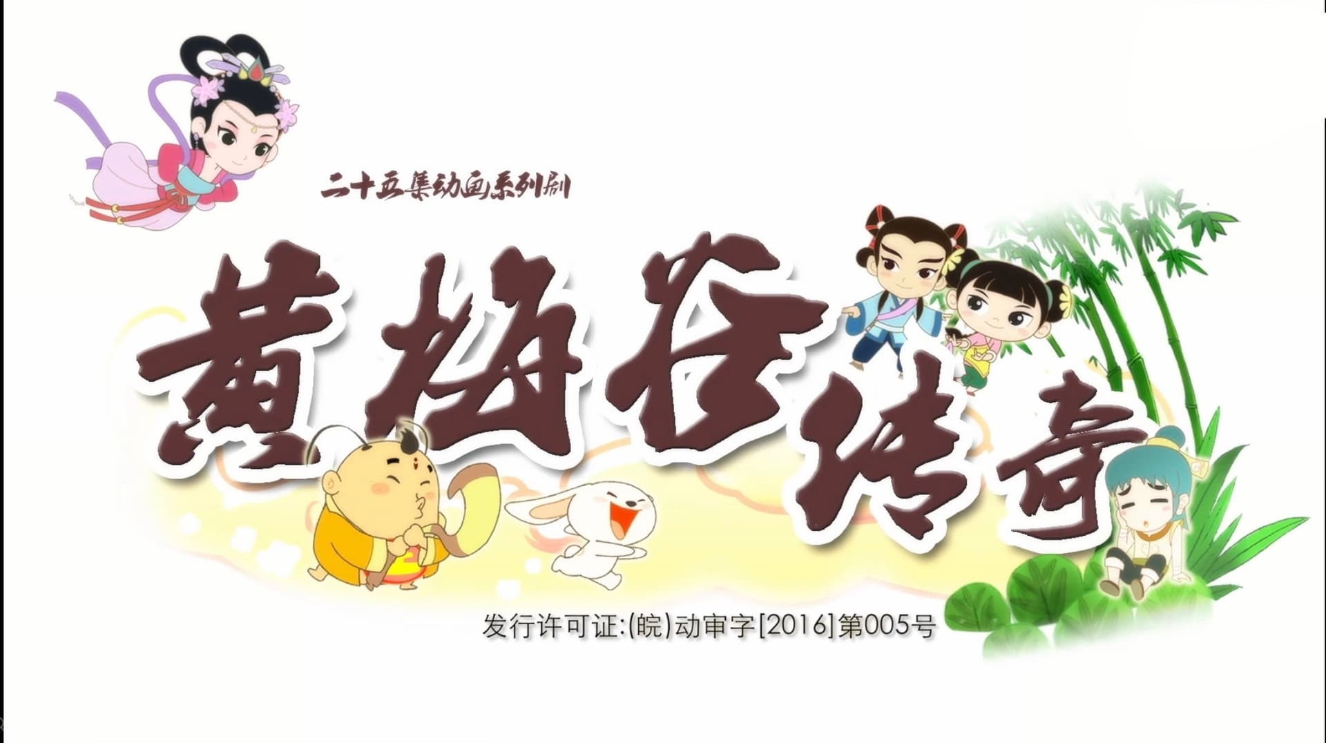 黄梅谷传奇