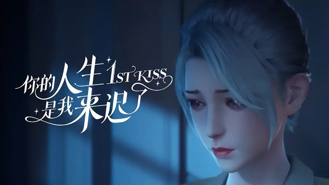 你的人生是我来迟了