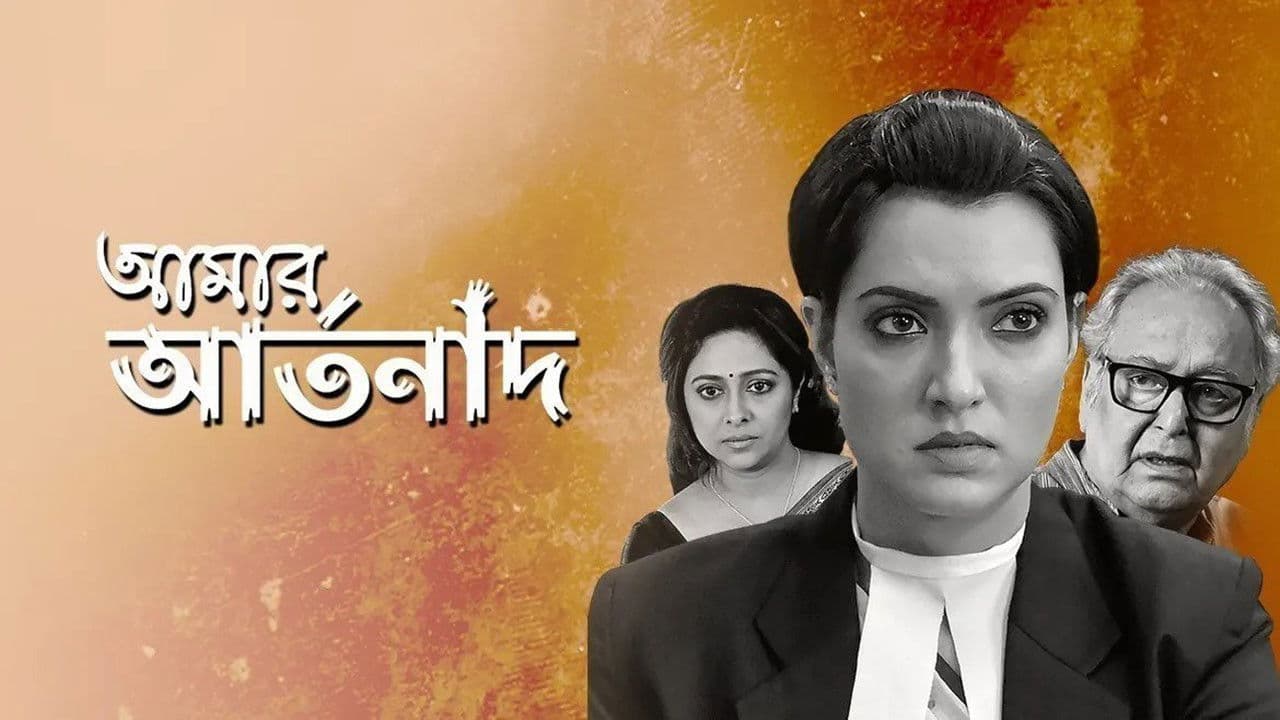 আমার আর্তনাদ