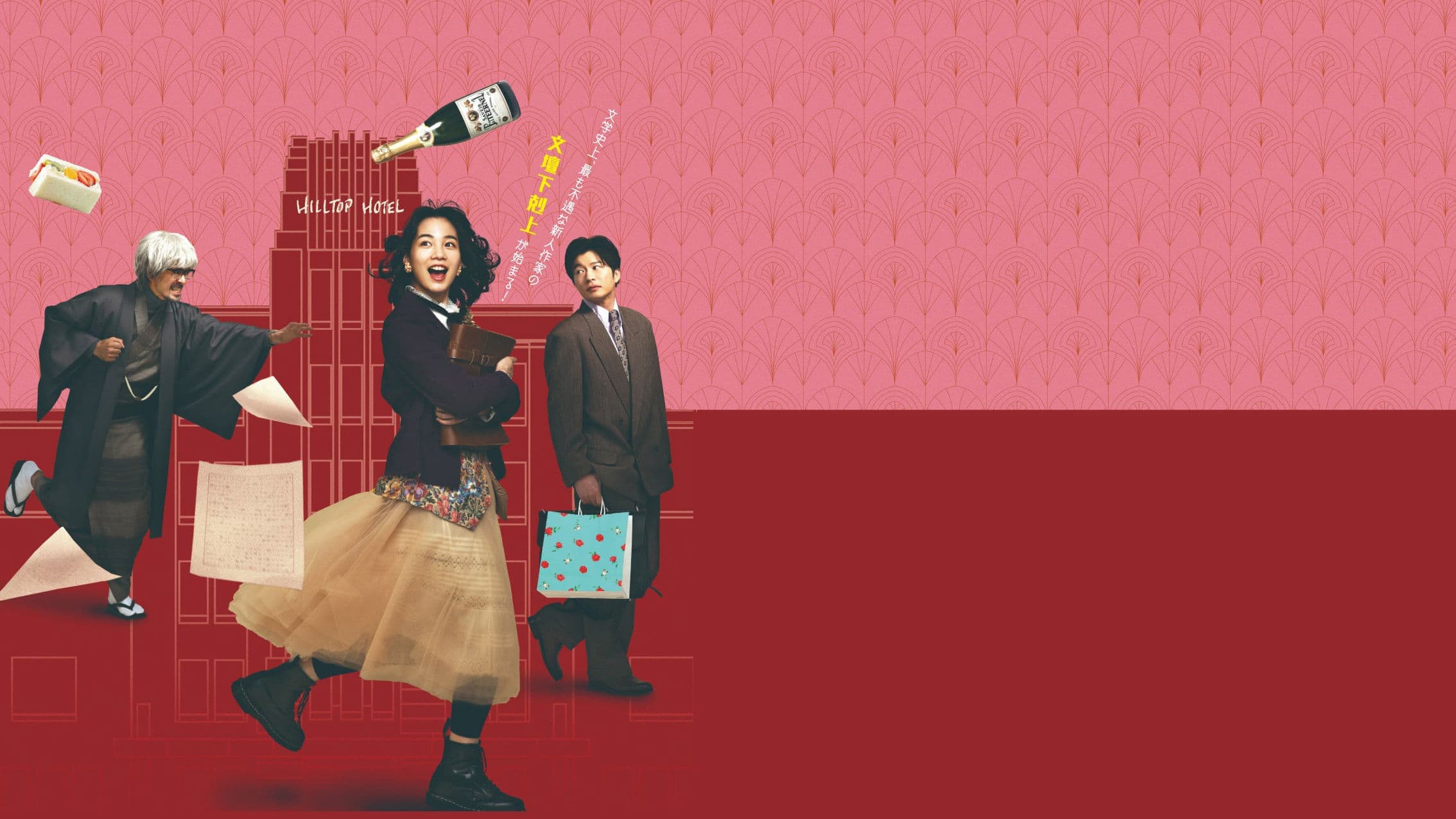 私にふさわしいホテル