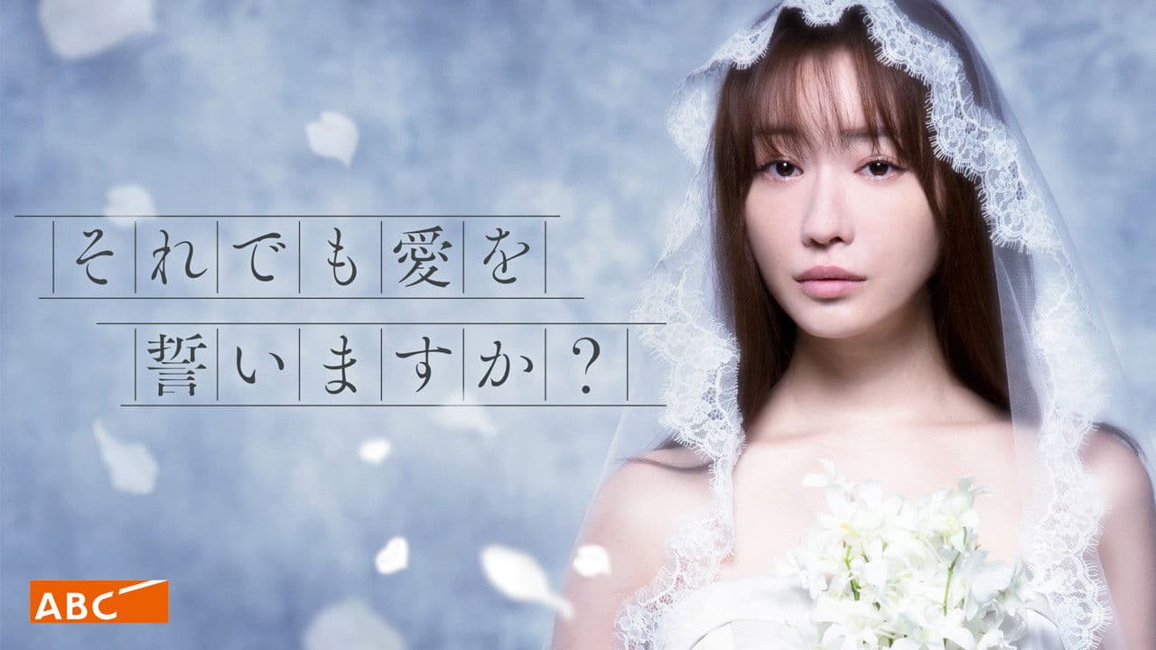 それでも愛を誓いますか?