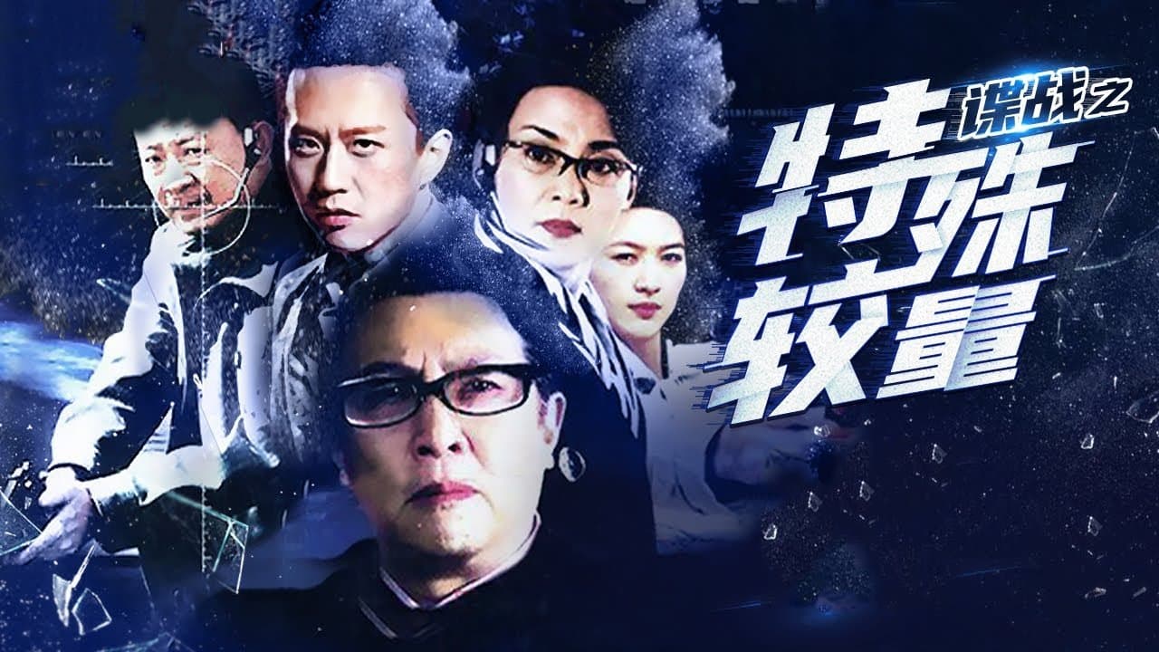 谍战之特殊较量