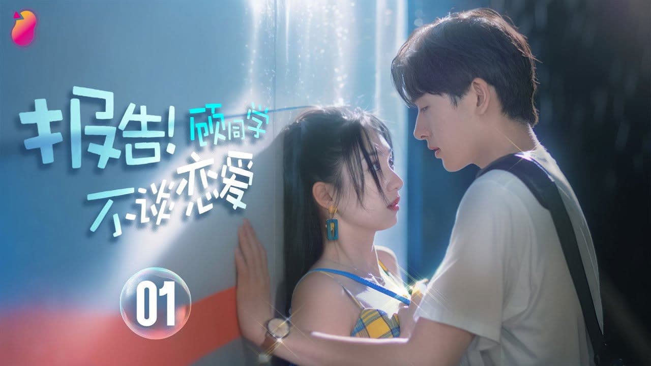 报告！顾同学不谈恋爱