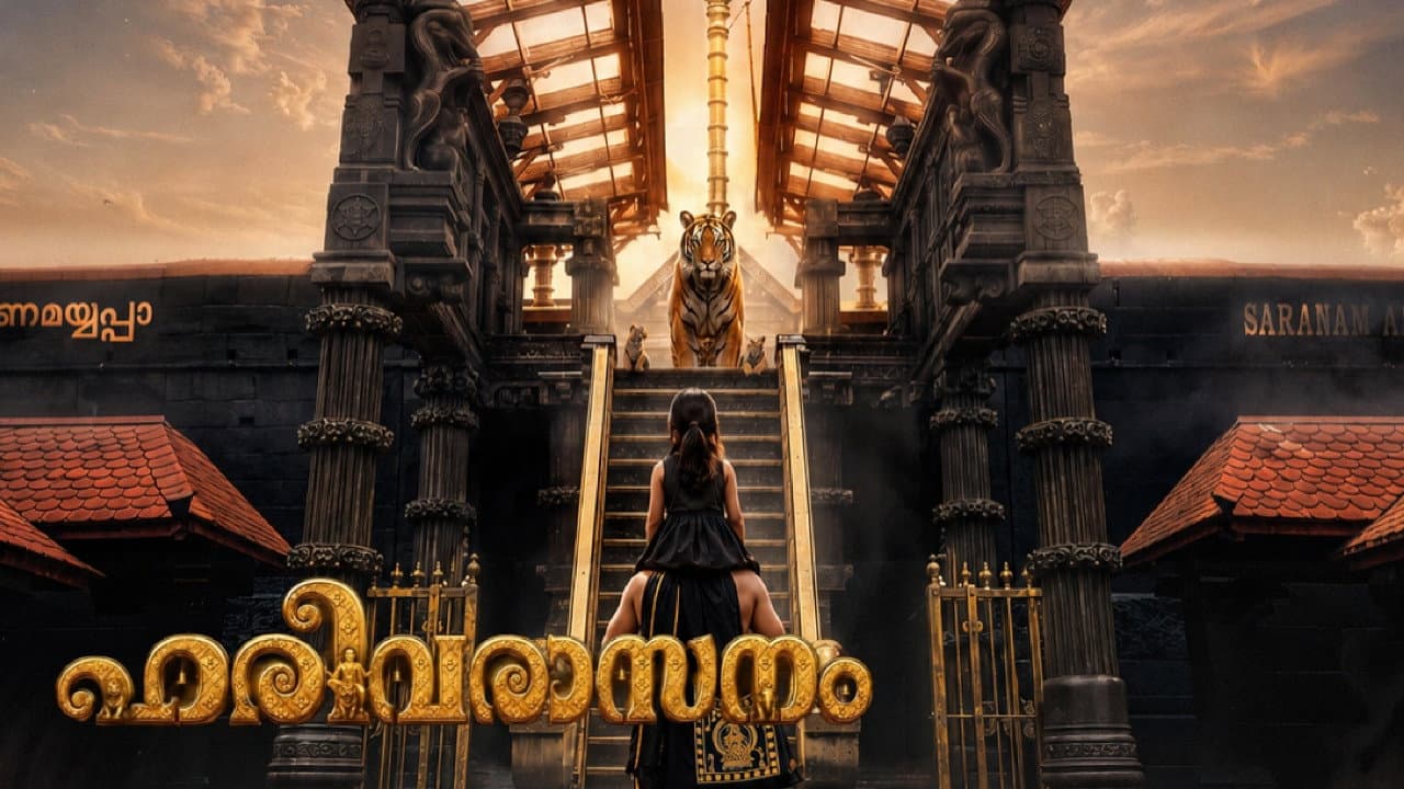 ഹരിവരാസനം