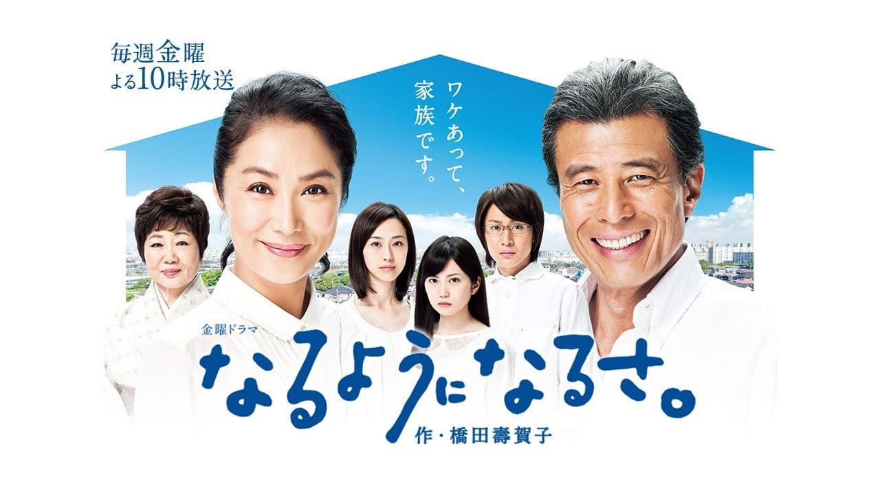 なるようになるさ。