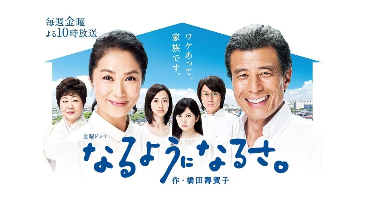 なるようになるさ。