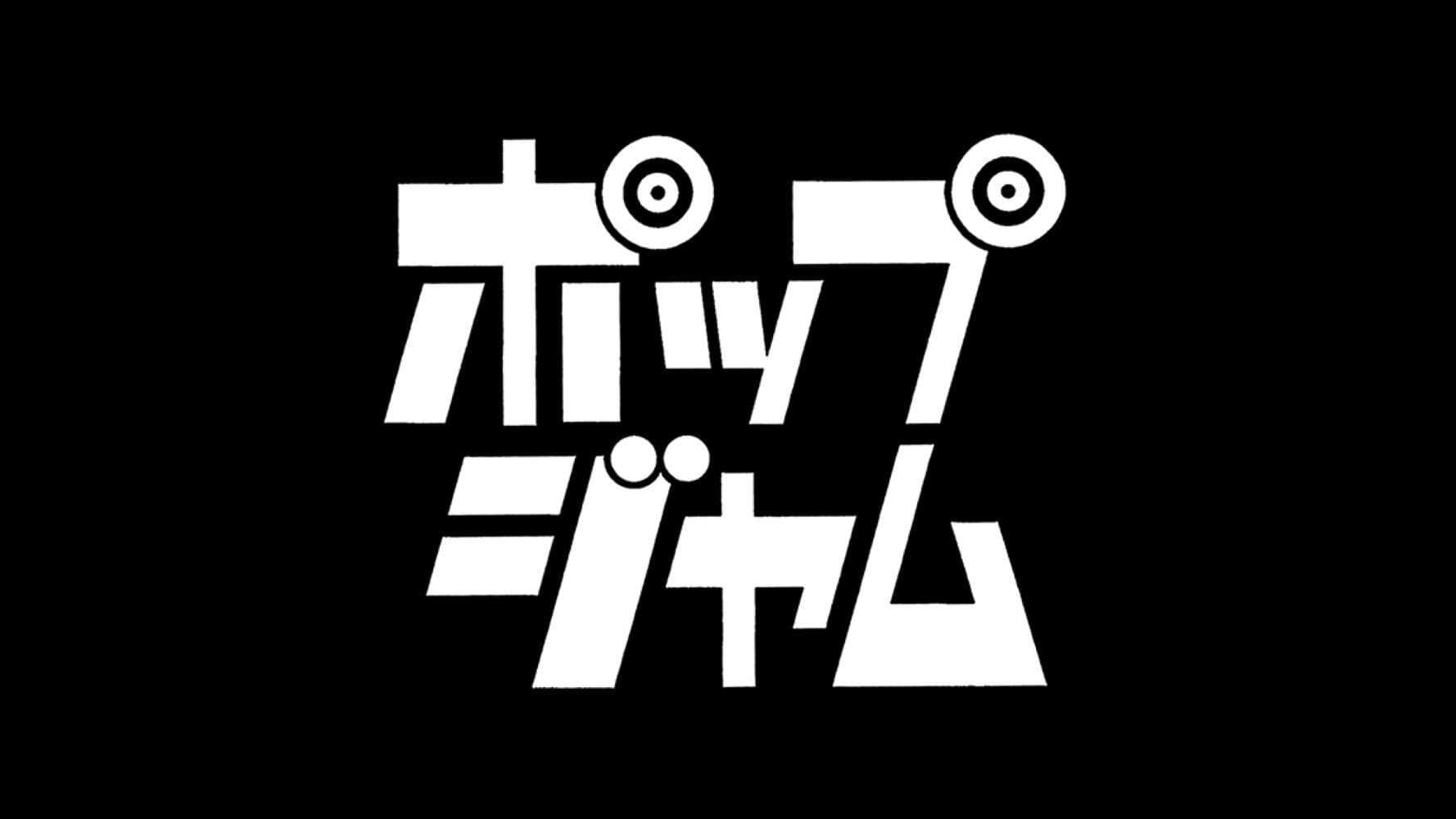 ポップジャム