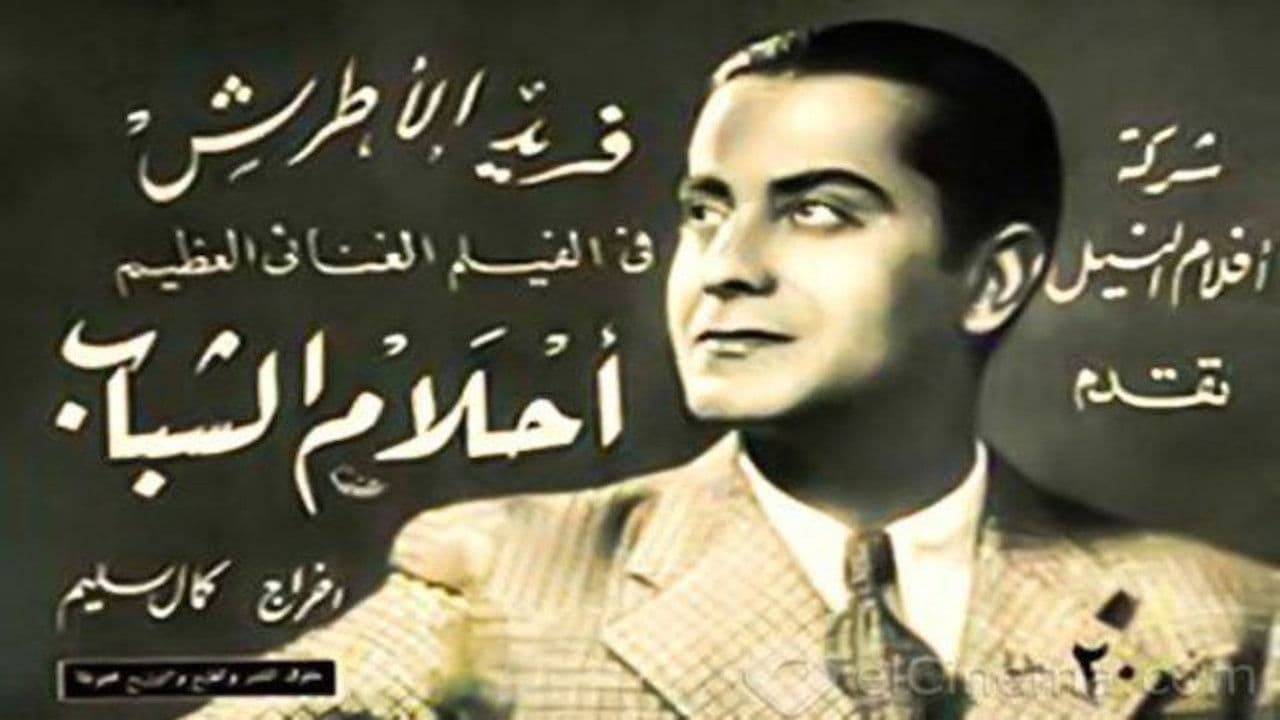 أحلام الشباب