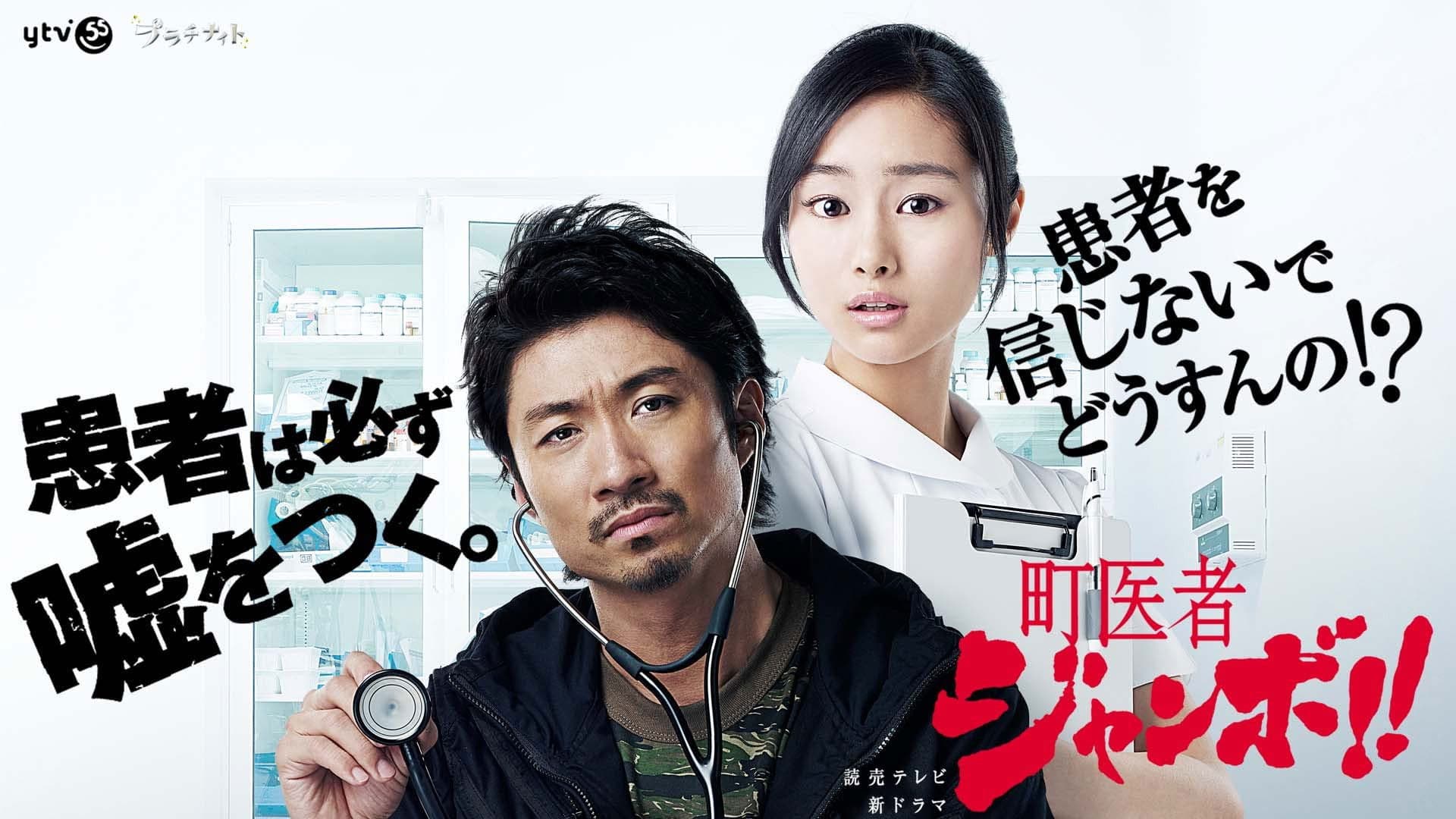 町医者ジャンボ!!