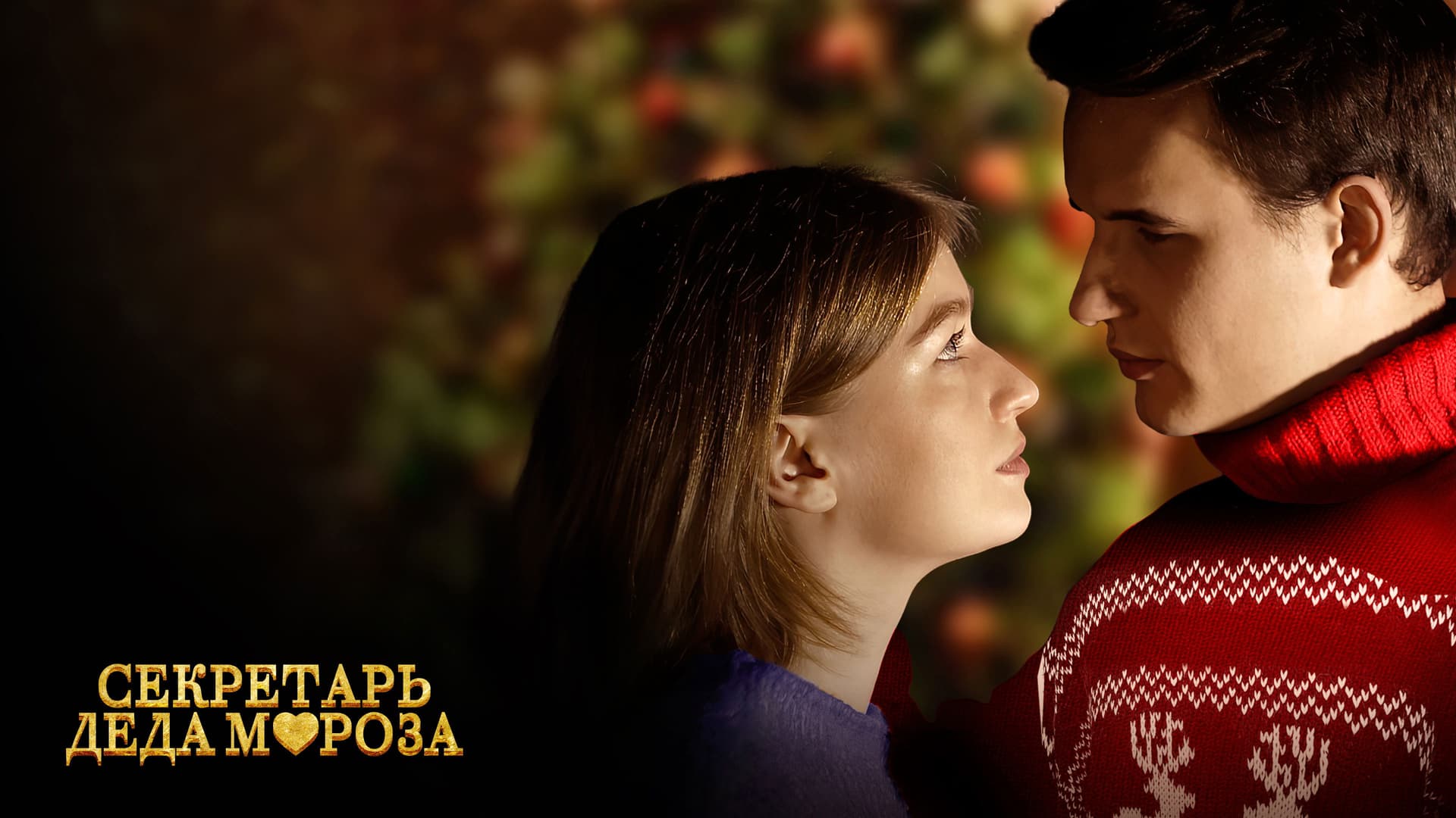 Секретарь Деда Мороза