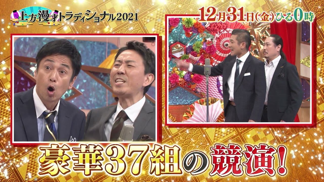 上方漫才トラディショナル