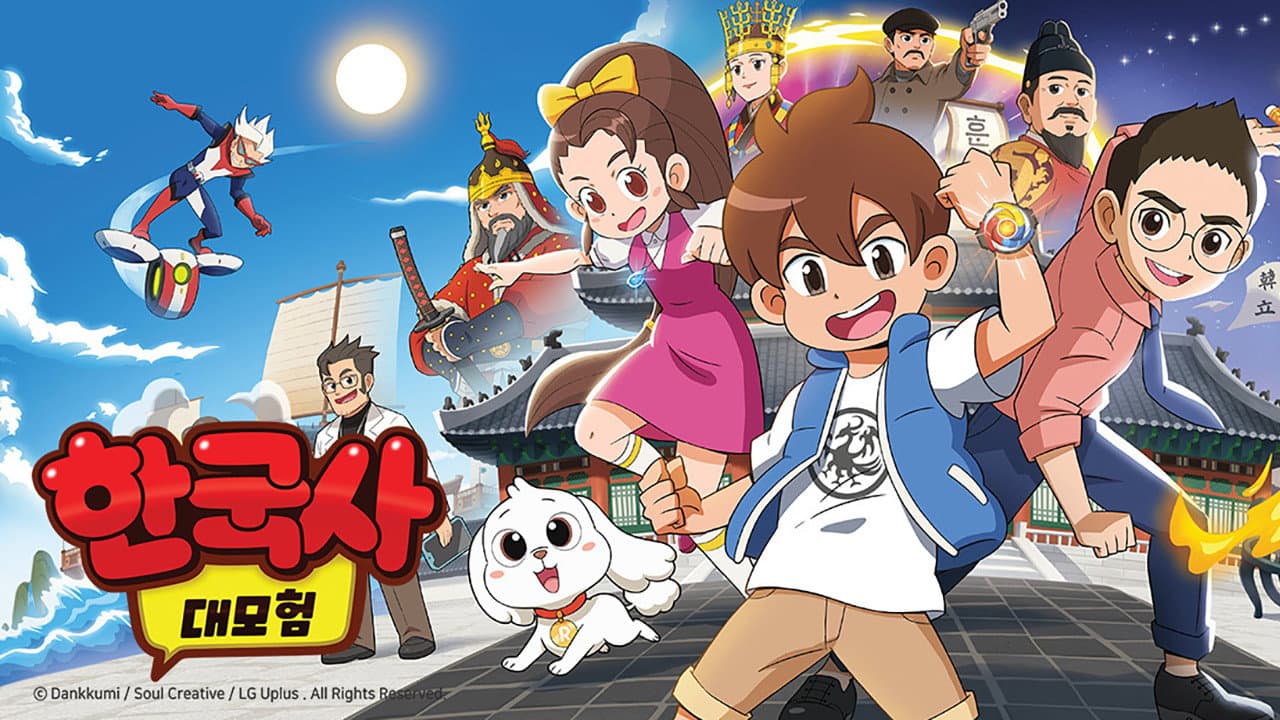 한국사 대모험