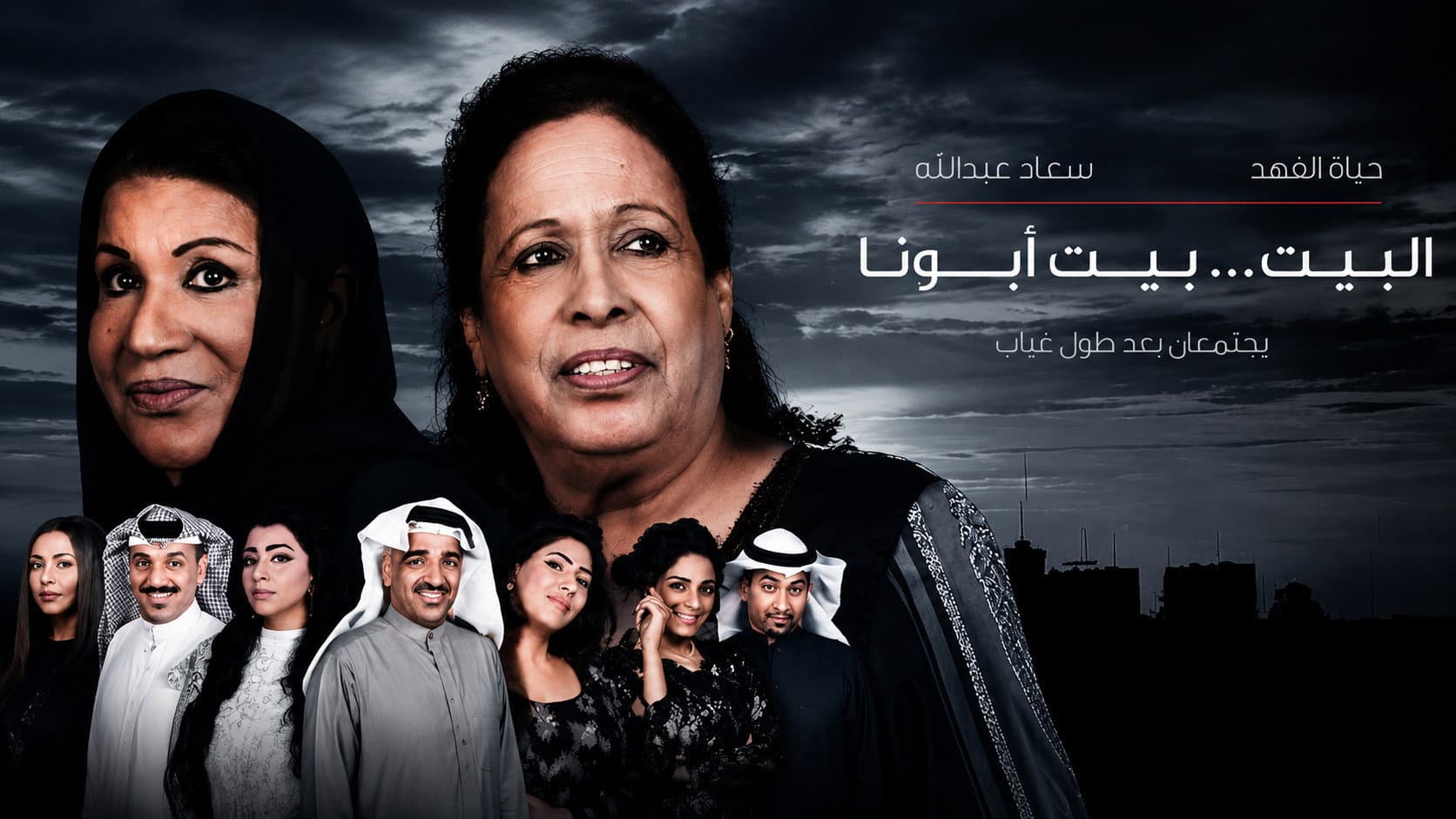 البيت بيت أبونا