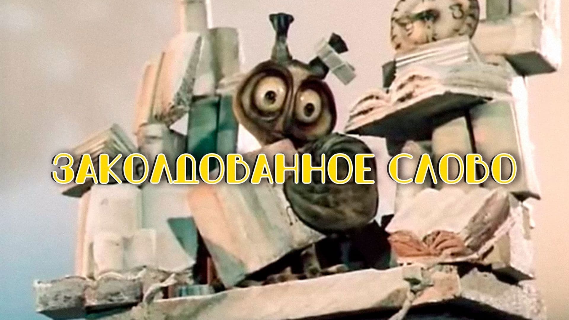 Заколдованное слово